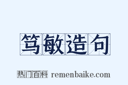 笃敏造句是什么意思的图片